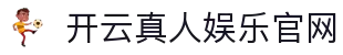 开云真人娱乐官网入口 - 高端娱乐体验首选